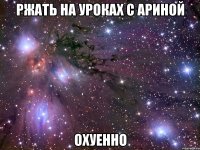 ржать на уроках с ариной охуенно