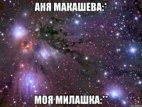 аня макашева:* моя милашка:**