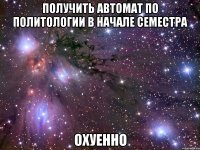 получить автомат по политологии в начале семестра охуенно