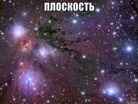 плоскость 