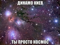 динамо киев ты просто космос