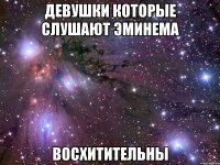 девушки которые слушают эминема восхитительны