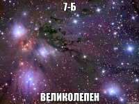 7-б великолепен