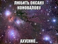 любить оксану коновалову ахуенно...