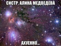 систр, алина медведева ахуенно...