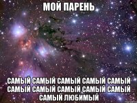 мой парень самый самый самый самый самый самый самый самый самый самый самый любимый