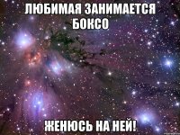 любимая занимается боксо женюсь на ней!