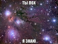 ты лох я знаю