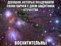 девушки, которые поздравили своих парней с днем защитника отечества восхитительны