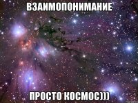 взаимопонимание просто космос)))