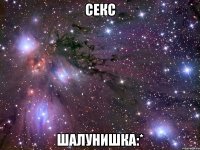 секс шалунишка:*