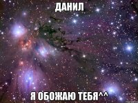 данил я обожаю тебя^^