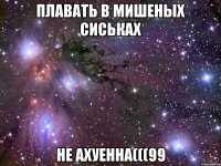 плавать в мишеных сиськах не ахуенна(((99