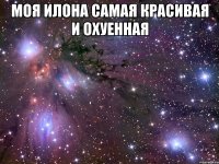 моя илона самая красивая и охуенная 