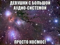 девушки с большой аудио-системой просто космос!