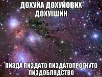 дохуйа дохуйових дохуїшин пизда пиздато пиздатопрогнуто пиздоблядство