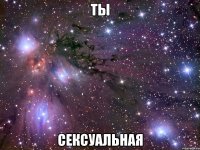 ты сексуальная