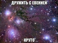 дружить с евенией круто