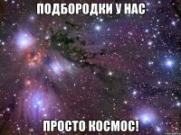 подбородки у нас просто космос!