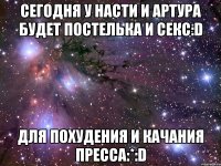 сегодня у насти и артура будет постелька и секс:d для похудения и качания пресса:*:d