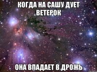 когда на сашу дует ветерок она впадает в дрожь