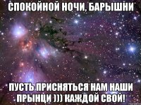 спокойной ночи, барышни пусть присняться нам наши прынци ))) каждой свой!