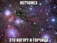 кетчонез это йогурт и горчица