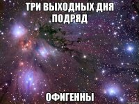 три выходных дня подряд офигенны