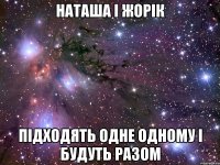 наташа і жорік підходять одне одному і будуть разом