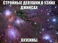 стройные девушки в узких джинсах охуенны