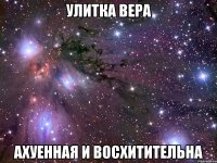 улитка вера ахуенная и восхитительна