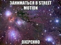 заниматься в street motion охеренно