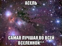 асель самая лучшая,во всей вселенной^^