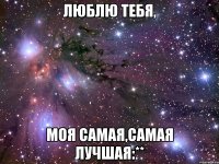 люблю тебя, моя самая,самая лучшая:**