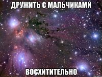 дружить с мальчиками восхитительно