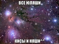 все юляши кисы и няши^^