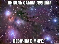 николь самая лучшая девочка в мире:**