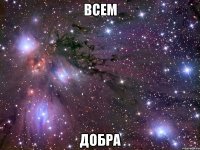 всем добра