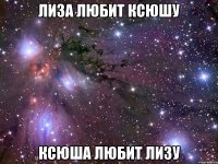 лиза любит ксюшу ксюша любит лизу