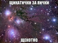 щикатички за яички щекотно