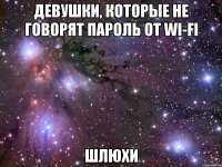 девушки, которые не говорят пароль от wi-fi шлюхи