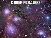 с днем рождения ♥