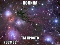 полина ты просто космос*__________________*