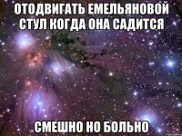 отодвигать емельяновой стул когда она садится смешно но больно