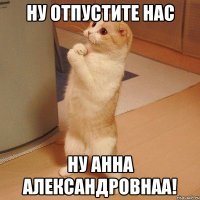 ну отпустите нас ну анна александровнаа!