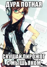 дура потная скушай пирожог с мышьяком