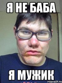 я не баба я мужик