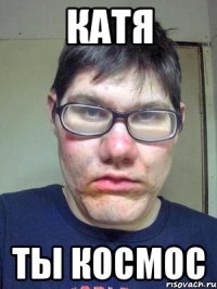 катя ты космос