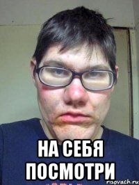  на себя посмотри