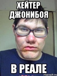 хейтер джонибоя в реале